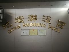 -地坛游泳馆