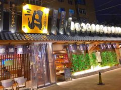 门面-三月居酒屋(青年大街店)