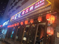 门面-重庆渝达老火锅(春熙路店)