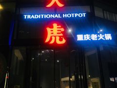 门面-大虎重庆老火锅(正弘城店)