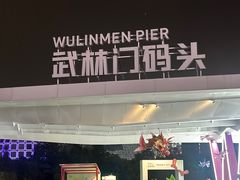 -运河游船(武林门码头)