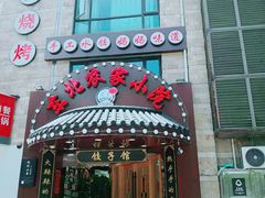 门面-李老哈·东北菜(宋园路店)