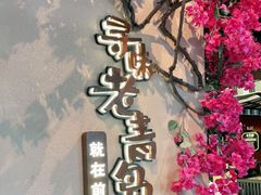 -前海沿·青岛菜(李沧万达店)