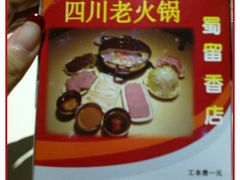 蜀留香--食物--纸巾盒-蜀留香火锅(西南角店)