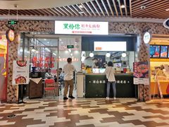 门面-黑粉你肥牛火锅粉(泛悦汇KA店)