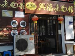 门面-兴福老面馆(寺路街店)