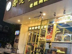 门面-邵老爹老杭州白斩鸡·家常菜(建国北路店)