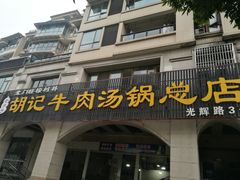 门面-胡记牛肉汤锅(光辉路总店)