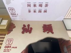 -茶月山·潮汕茶店(天河北店)