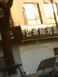-艺米阳光Hair Salon