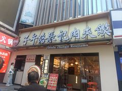 -子午路张记肉夹馍(小寨西路店)