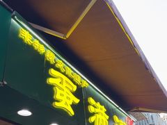 -蛋满灌·非遗手工灌蛋(龙头路店)