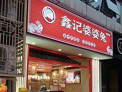 -鑫记婆婆兔·兔头(春熙店)