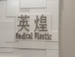 -北京英煌医疗美容