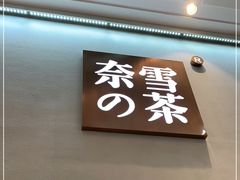 门面-奈雪的茶(金华永盛店)