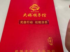 -大妈饺子馆·特色锅包肉·饺子(鼓楼店)