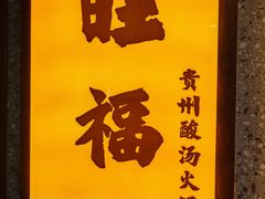 -旺福·贵州酸汤牛肉火锅(陆悦天地店)