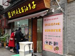 门面-王阿姨文昌油赞子(府桥街店)