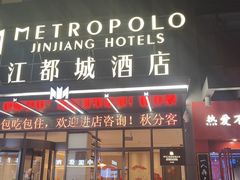 -合肥包河万达包公园地铁站锦江都城酒店
