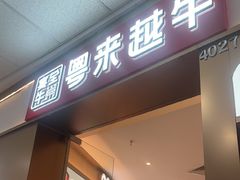 -宴全牛粤来越牛潮汕鲜牛肉火锅(海州万达广场店)