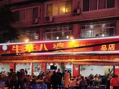 门面-牛华八婆麻辣烫(起源店)
