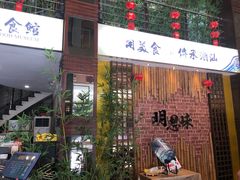 门面-明思味 二十年潮粤菜(榕城东山店)