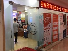 -爱康国宾体检中心(福田分院)