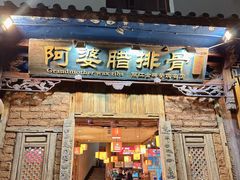 -阿婆情腊排骨火锅(金虹路店)