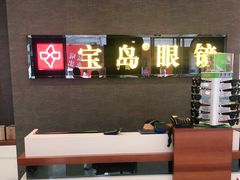 -宝岛眼镜(福中店)