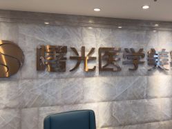 -广州曙光医学美容医院