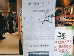 -欣旺·迎宾楼·百年无锡菜