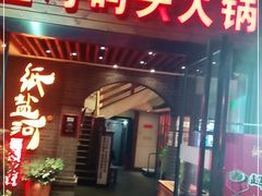 门面-纸盐河码头火锅(十八梯店)