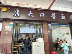 -康大口蘑面庄(将军街店)