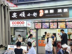 -夏食光安顺小舒冰粉冰浆(甲秀楼店)