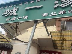 -褚氏岛城一汤(闽江路店)