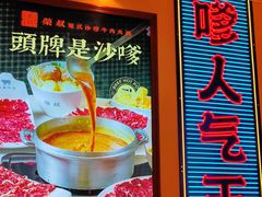 -荣叔港式沙嗲牛肉火锅(正佳潮流店)