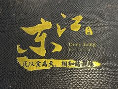 -东江海鲜大排档·潮汕菜·砂锅粥
