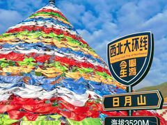 -日月山景区