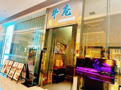 门面-NIUAN牛庵·日式和牛烧肉(恒隆店)