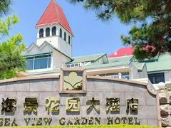 -青岛海景花园大酒店
