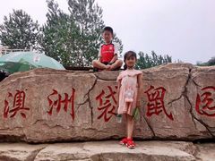 -大连森林动物园