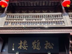门面-松鹤楼(山塘街店)