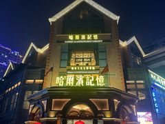 -哈爾濱記憶·城市文化主题餐厅