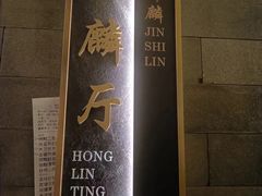 -金狮麟·新豫菜(金码大厦店)