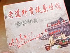 -老健康贾姨原味馆