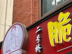 -二号桥脆绍面(星辉中路店)