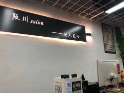 -阪川造型salon