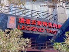 -滇道云南特色料理(康定路店)