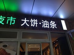 门面-弄堂咪道-饭香·面香·馄饨香(钦州北路田尚坊店)
