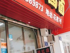 门面-阿芬卤面(花巷店)